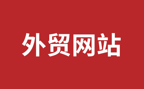 磐石市网站建设,磐石市外贸网站制作,磐石市外贸网站建设,磐石市网络公司,平湖手机网站建设哪里好